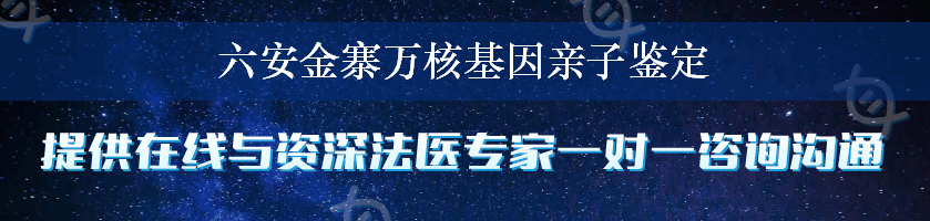 六安金寨万核基因亲子鉴定